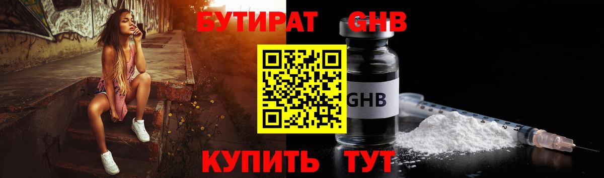 Бутират GHB Оренбург
